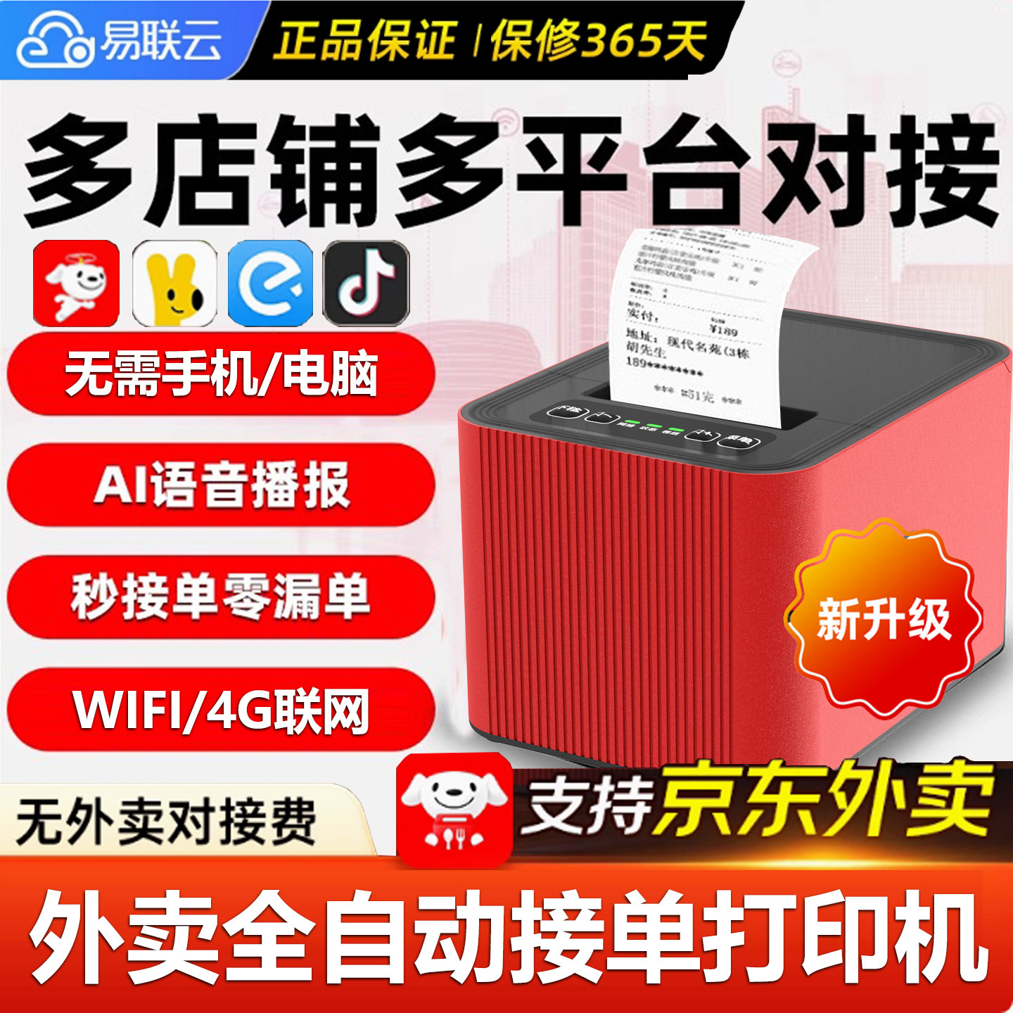 易联云K4小票云打印机抖音有赞易象企迈京东闪送美团饿了么多闪购58MM接单神器wifi蓝牙4G真人语音Q1出餐宝
