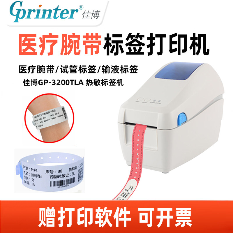 佳博热敏医院医用腕带GS-2208D不干胶标签条码打印机成人儿童识别带手环试管输液贴袋二维码热转印医用标签机