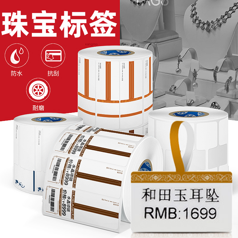 亮白珠宝标签不干胶价格打印纸