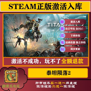泰坦陨落2 Steam 网盘版 全DLC  高速下载 独享