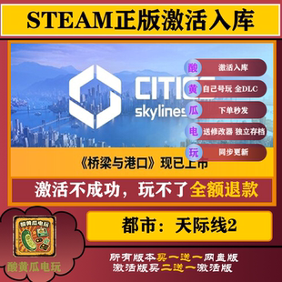 Steam 全DLC单机游戏城市：天际线2账号独享 Skylines Cities