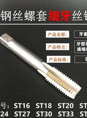 直槽螺套丝锥牙套丝攻细牙ST14ST16ST18ST20ST22ST24ST27ST30ST36