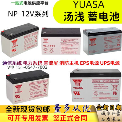 YUASA汤浅蓄电池NP7-12V7AH17.2AH7.5AH3.2AH18AH应急NPW45 NPW36