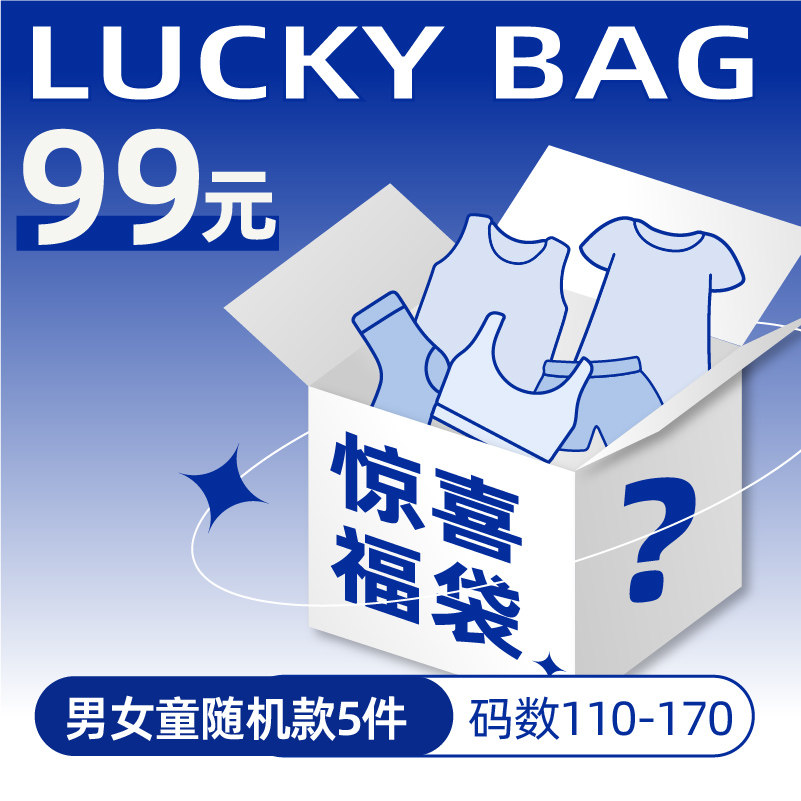 三枪儿童福袋99元/5件【童装四季品，款式随机】