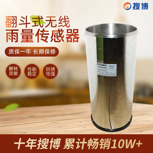 搜博翻斗式不锈钢外壳雨量传感器