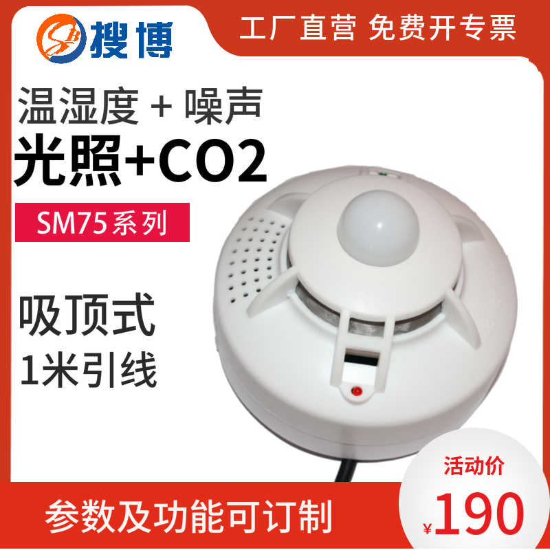 搜博485吸顶温湿度光照二氧化碳CO2噪声空气质量传感器气体检测仪
