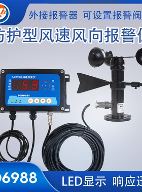 搜博防护型风速风向传感器报警仪带显示塔吊气象检测变送器