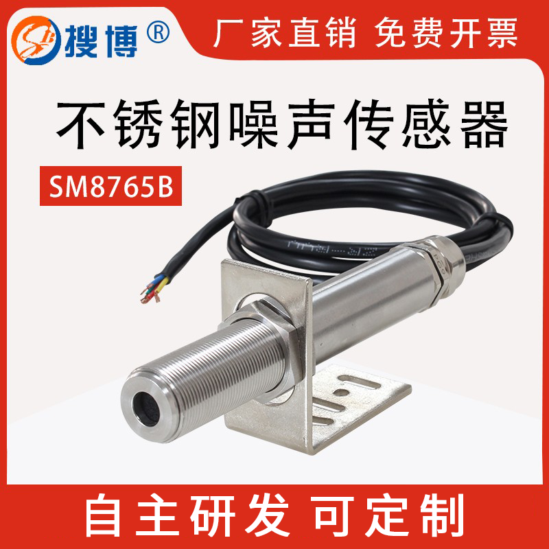 搜博rs485工业级噪音测试传感器