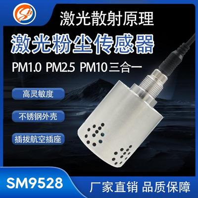 PM2.5激光粉尘颗粒物传感器PM10空气质量浓度检测仪工业环境监测