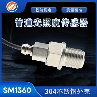 搜博不锈钢管道光照度传感器RS485亮度变送器电流电压照度探头