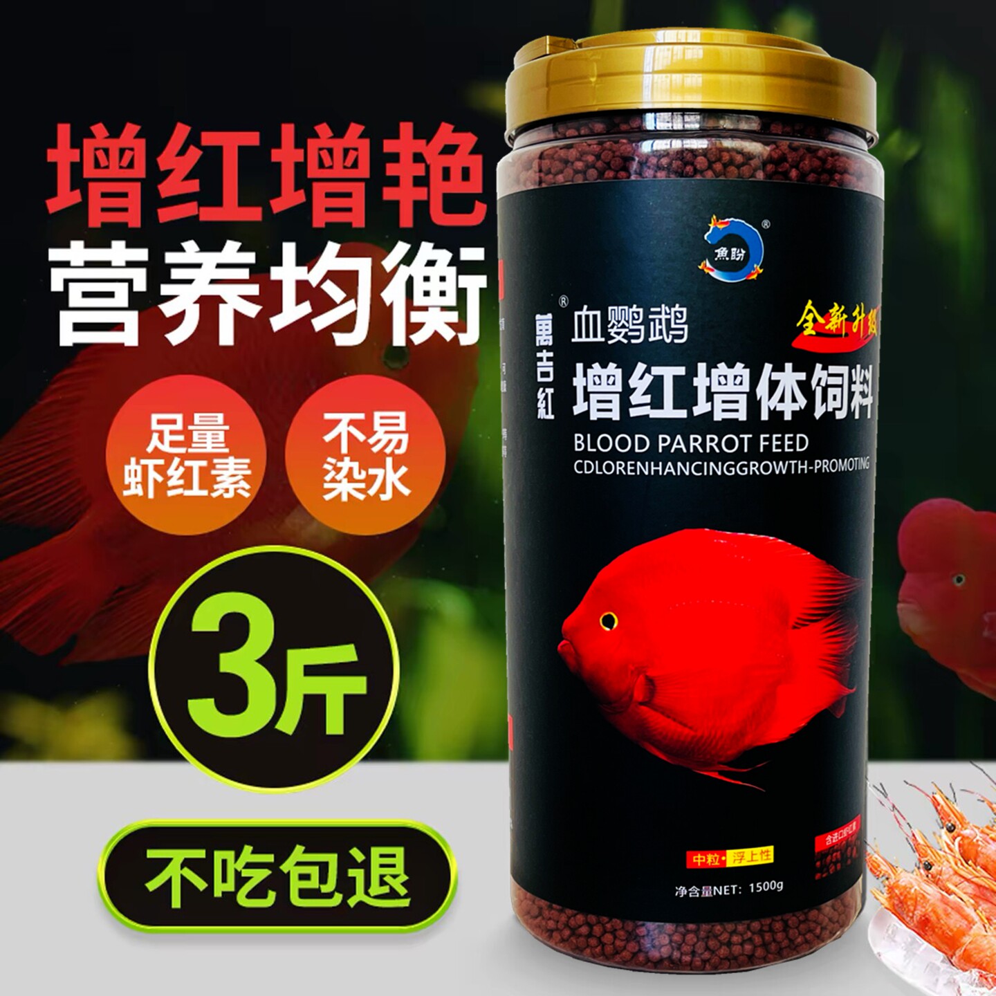 血鹦鹉鱼增红饲料红鹦鹉鱼粮地图鱼热带招财增色鱼粮食1500克正品
