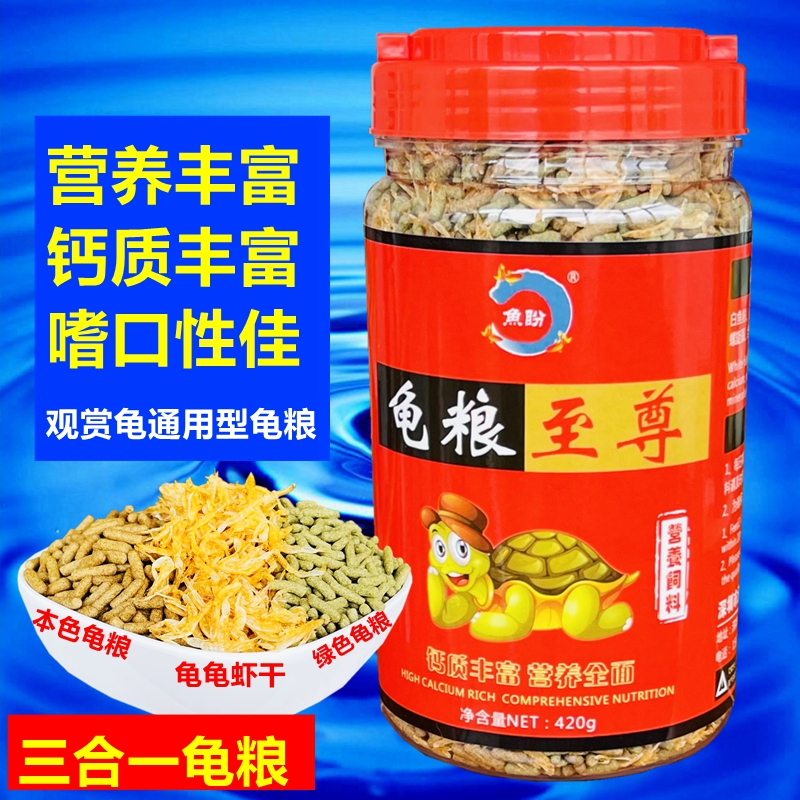 乌龟粮饲料乌龟专用粮食补钙增色三合一龟粮幼龟粮虾干巴西龟龟粮怎么看?