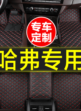 汽车脚垫全包围专用哈弗H6酷派M6plus F5F7 X H3H4H5 H1H2SH7H8H9