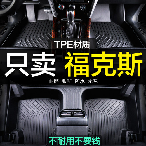 福克斯汽车脚垫全包围