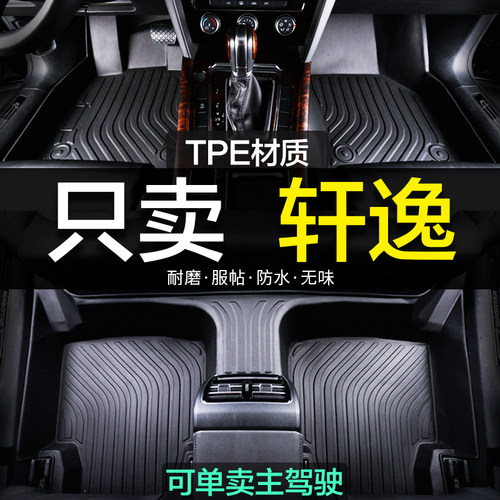 轩逸汽车脚垫TPE防水耐磨