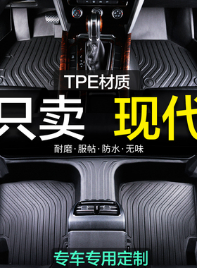 现代全包围专用TPE瑞奕伊兰特IX25 IX35领动索纳塔8 9 10代悦纳RV