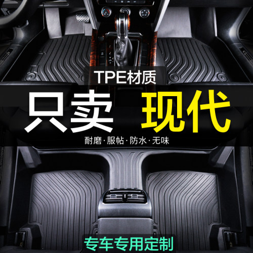 全包围现代TPE汽车脚垫