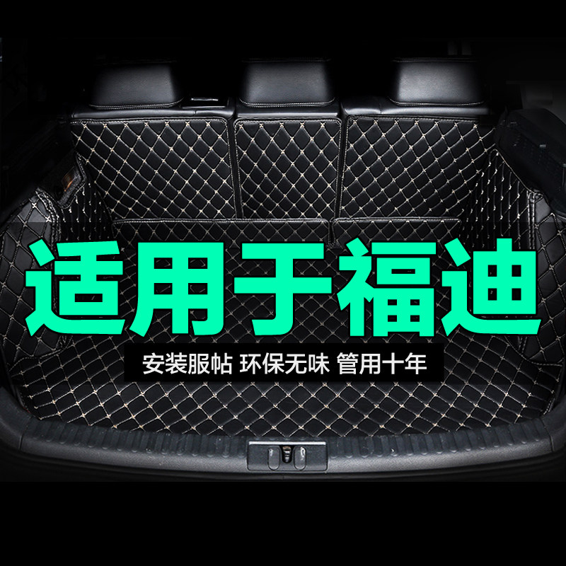 福迪全包围专用汽车后备箱垫