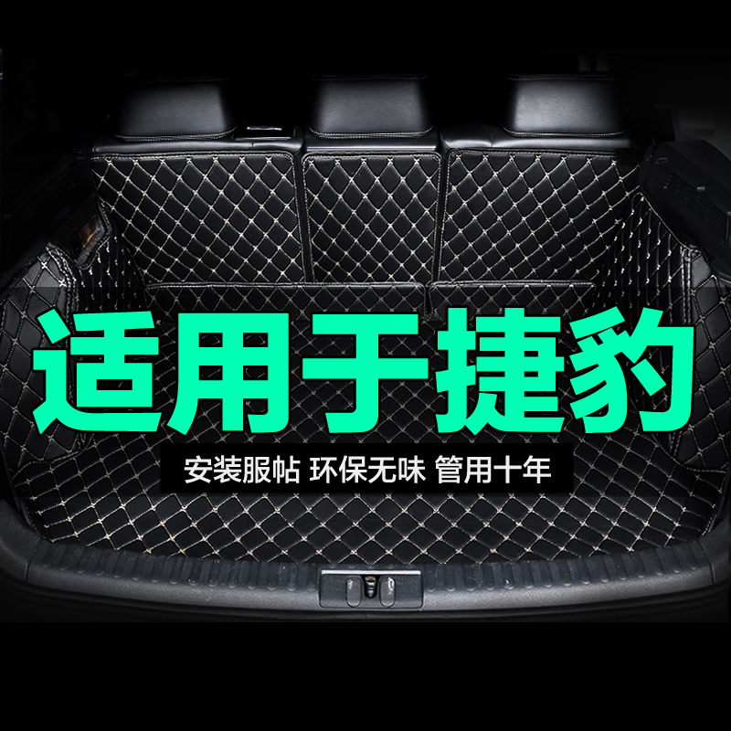 捷豹全包围专用汽车后备箱垫