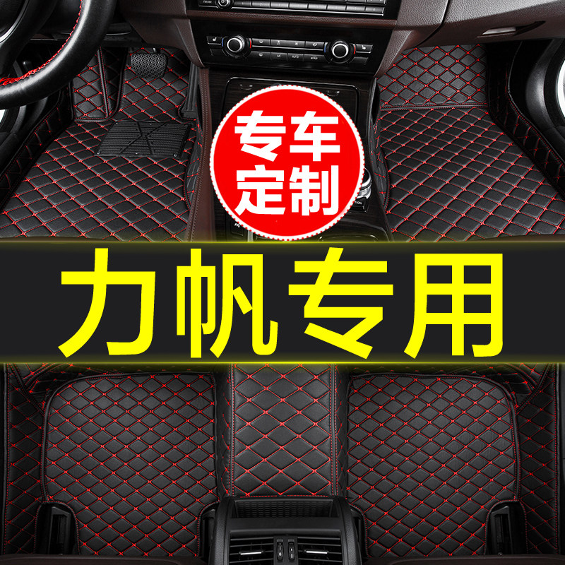 力帆专用全包围汽车脚垫