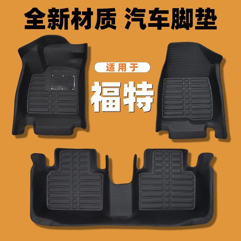福特蒙迪欧EOVS嘉年华翼博翼虎福克斯领界福睿斯加厚款汽车脚垫