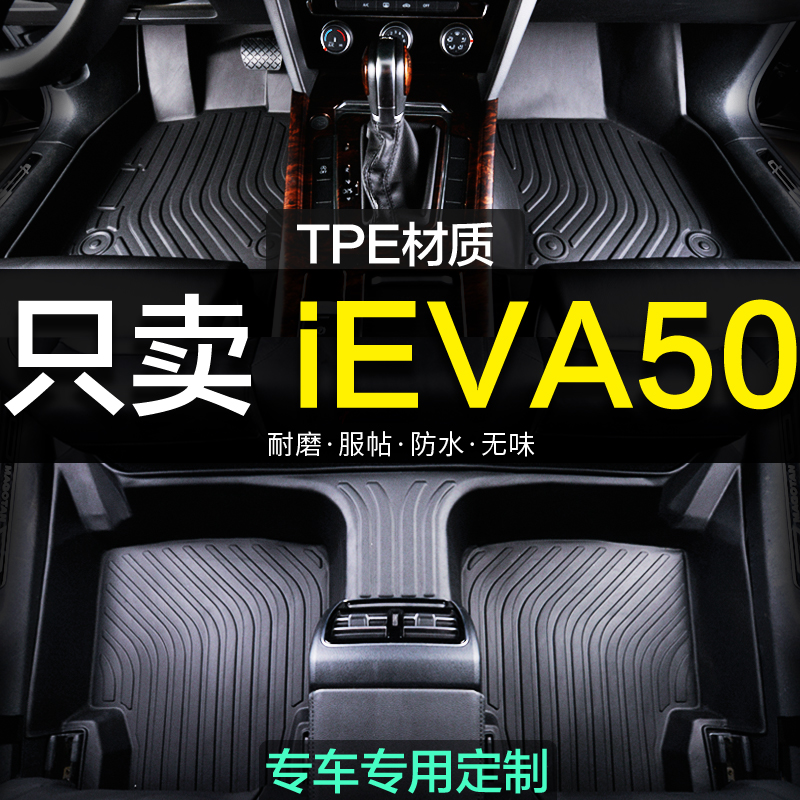 iEVA50专车专用全包围脚垫