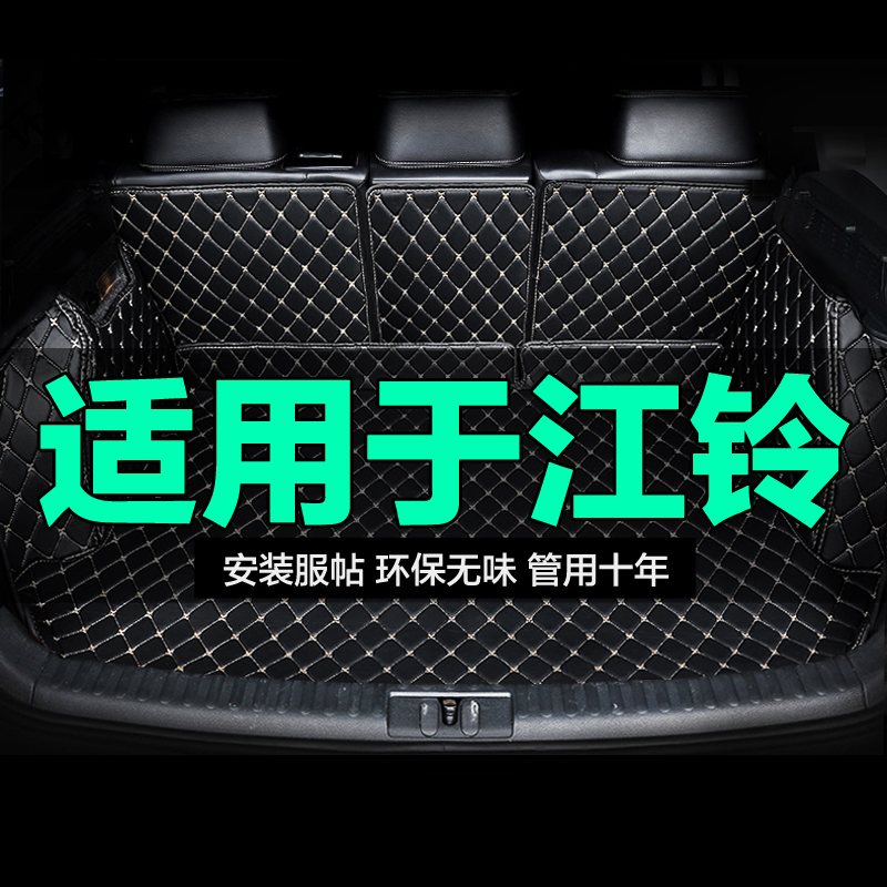 江铃全包围专用汽车后备箱垫