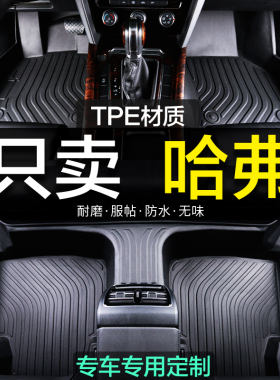哈弗全包围专用TPE脚垫H2H3H5一二三代H6冠军运动版酷派H7M6plus