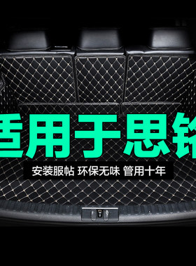 思铭全包围专用汽车后备箱垫