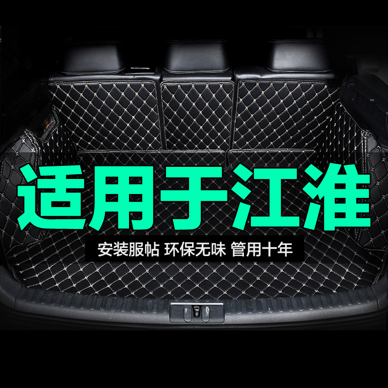 江淮汽车和悦RS/瑞风M2嘉悦A5 X4 X7 IEV4全包围专用汽车后备箱垫