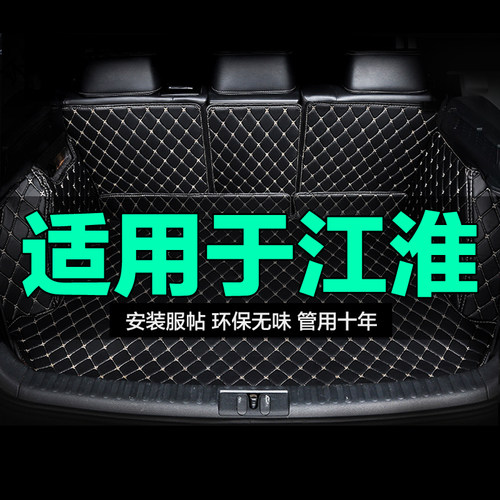 江淮全包围专用汽车后备箱垫