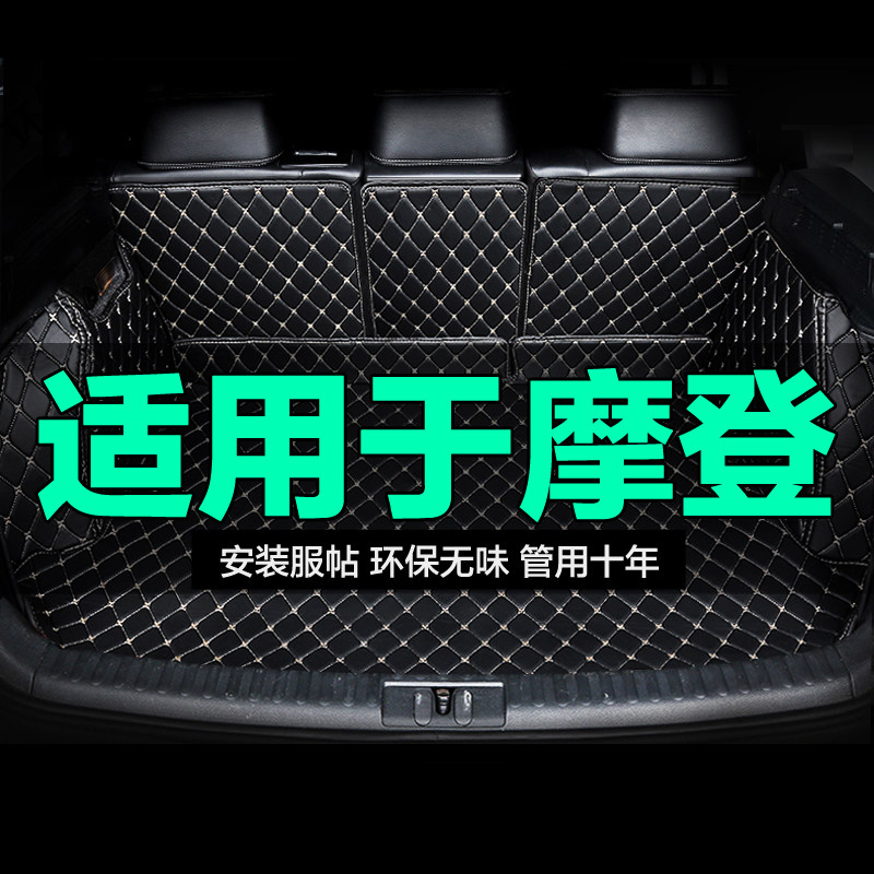 摩登全包围专用汽车后备箱垫
