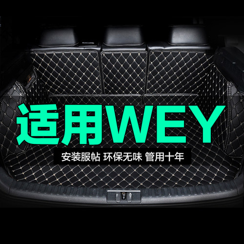 拿铁后备箱垫WEY全包围