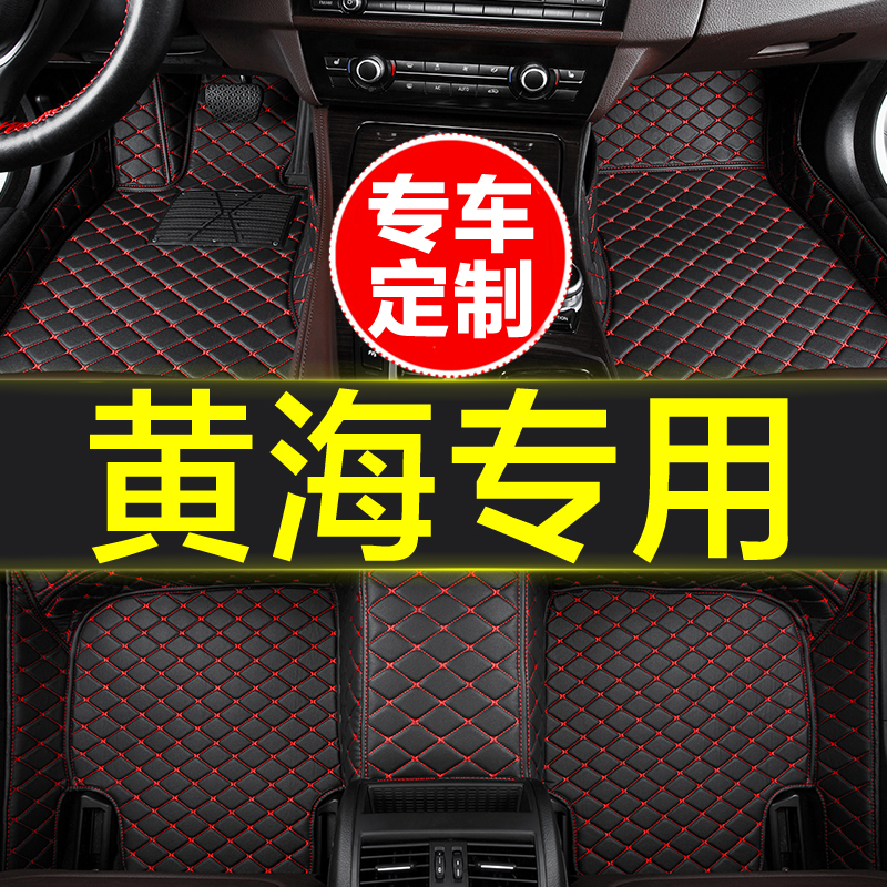 黄海专用全包围汽车脚垫
