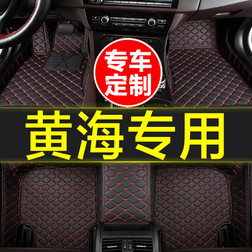 黄海专用全包围汽车脚垫