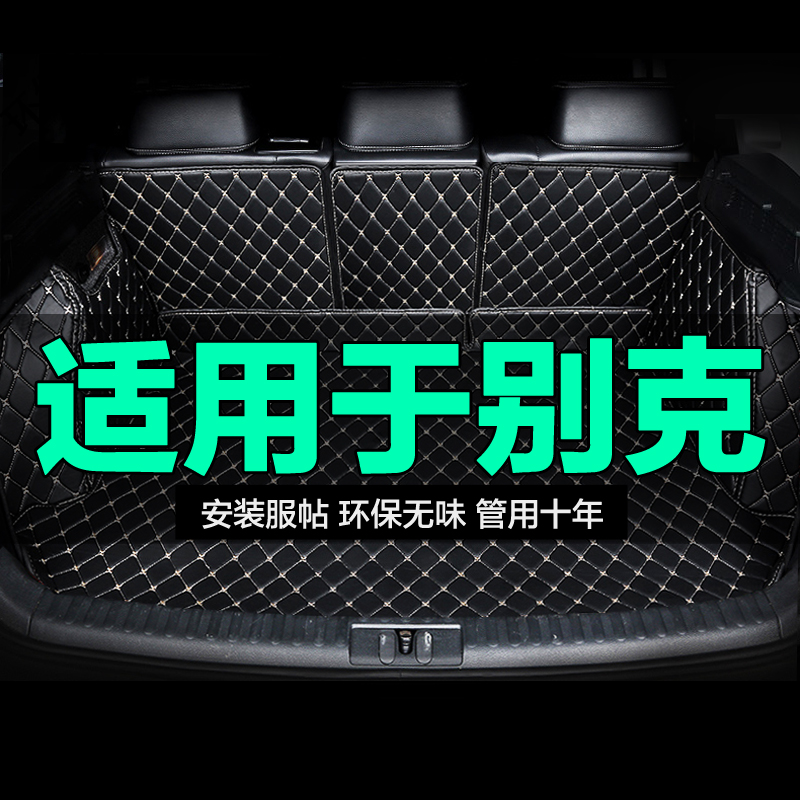 别克全包围专用汽车后备箱