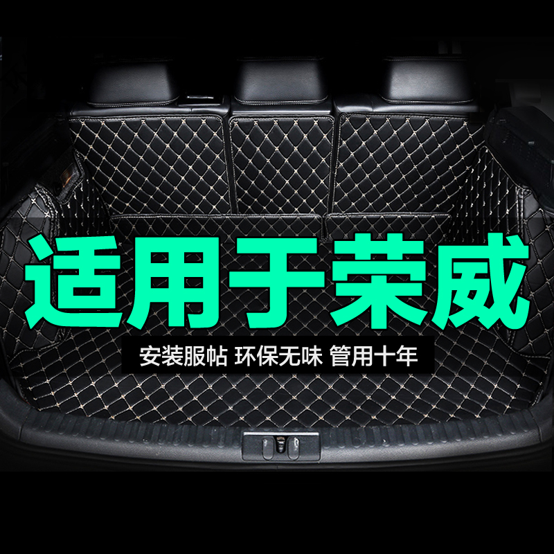 全包围专用汽车后备箱垫荣威