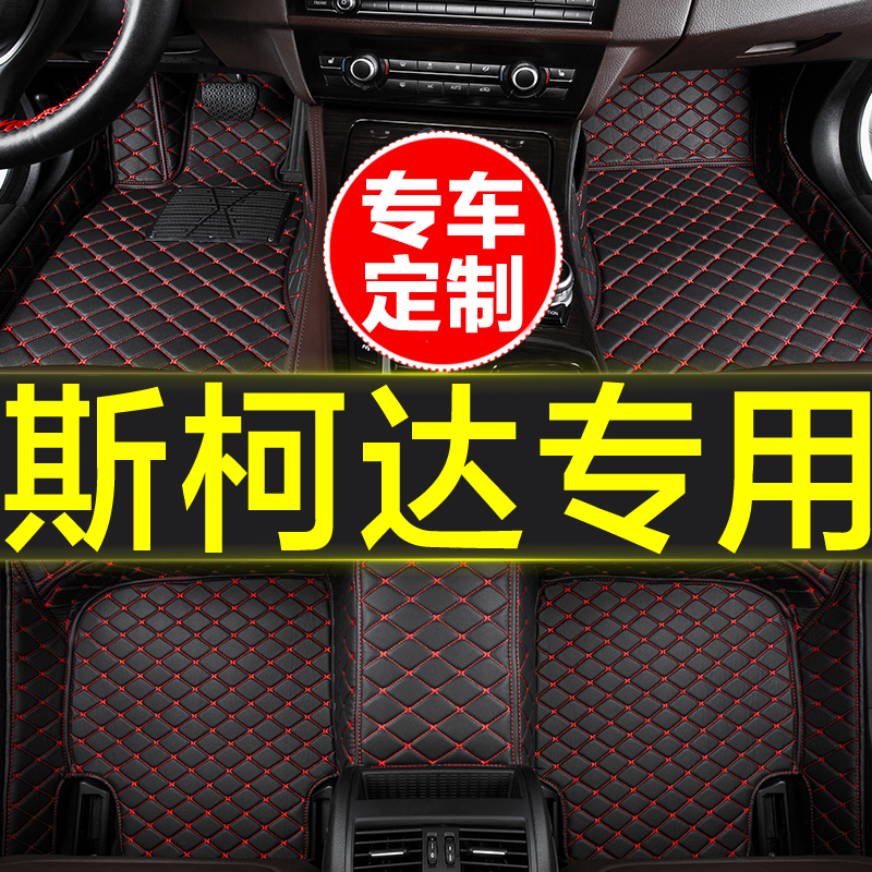 斯柯达专用全包围汽车脚垫