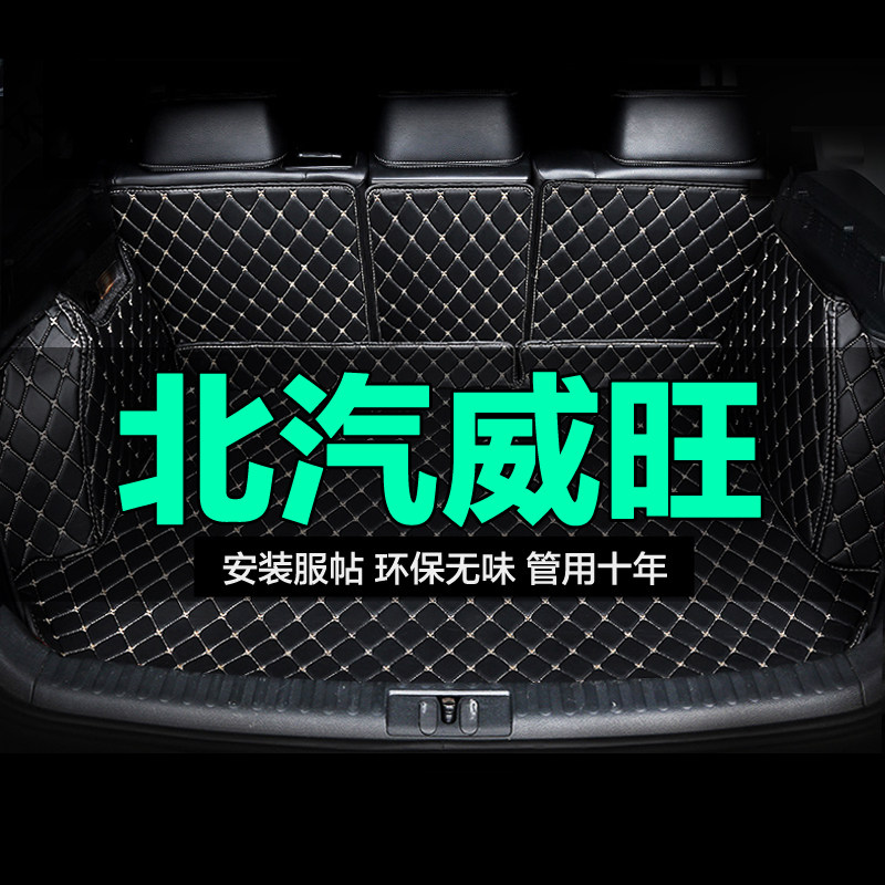 北汽威旺全包围专用汽车后备箱垫
