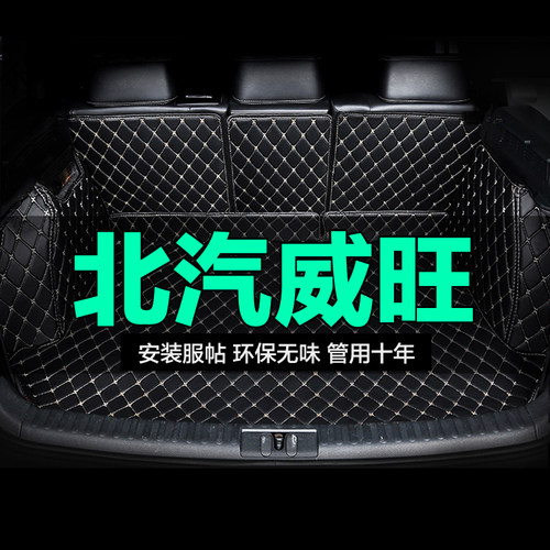 北汽威旺全包围专用汽车后备箱垫