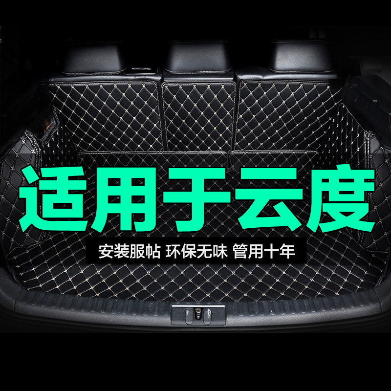 云度尾箱垫后背新款定制全包围