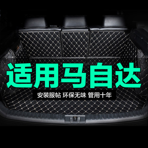 马自达包围专用汽车后备箱垫定制
