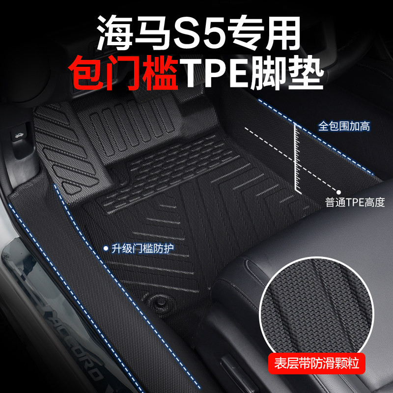 防水耐磨海马S5专用全包围TPE包门槛汽车脚垫内饰改装用品地毯大