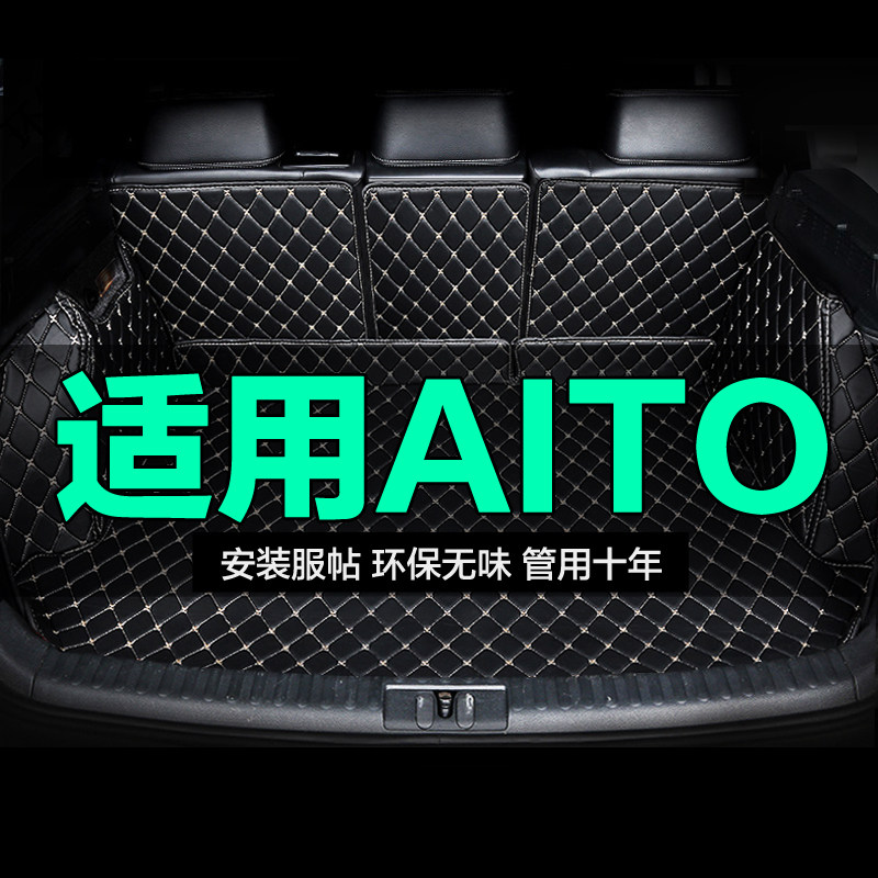 AITO全包围专用汽车后备箱垫