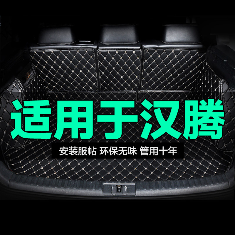 汉腾全包围专用汽车后备箱垫