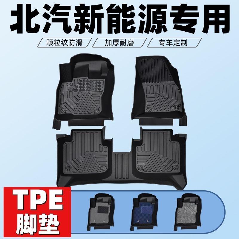 北汽车型专用款全包围TPE脚垫