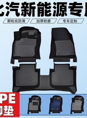 北汽新能源EC3/EC5北汽新能源EU/EV/EX/EC系列全包围tpe汽车脚垫