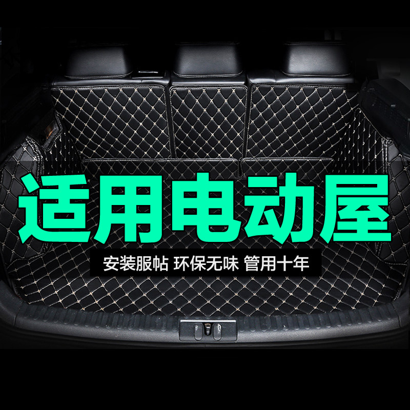 电动屋全包围专用汽车后备箱垫
