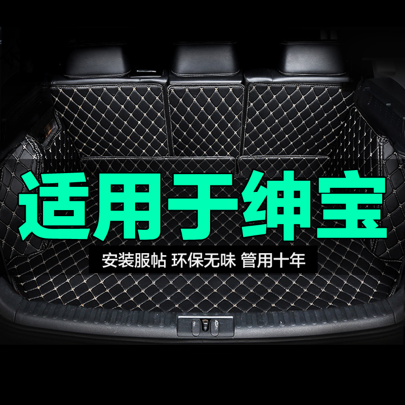 绅宝专用汽车后备箱垫