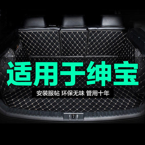 绅宝专用汽车后备箱垫